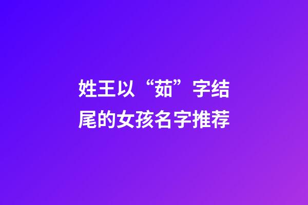 姓王以“茹”字结尾的女孩名字推荐