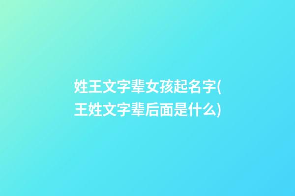 姓王文字辈女孩起名字(王姓文字辈后面是什么)