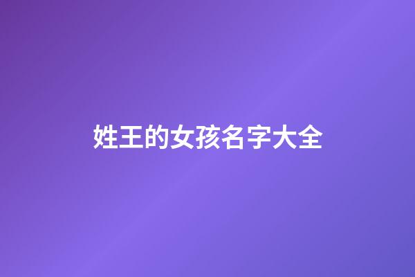 姓王的女孩名字大全