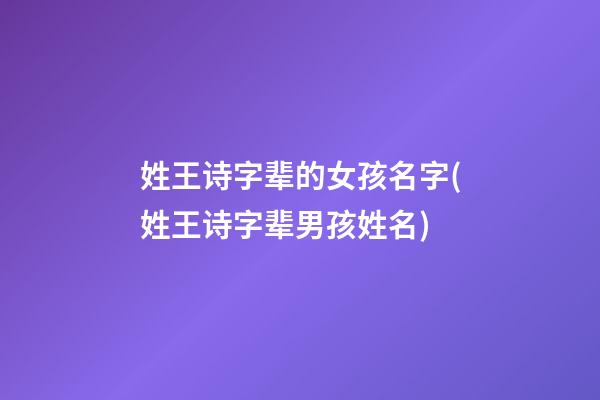 姓王诗字辈的女孩名字(姓王诗字辈男孩姓名)