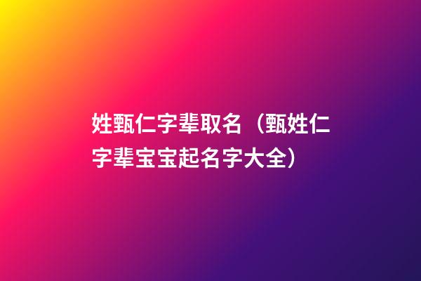 姓甄仁字辈取名（甄姓仁字辈宝宝起名字大全）