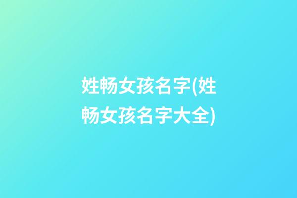 姓畅女孩名字(姓畅女孩名字大全)