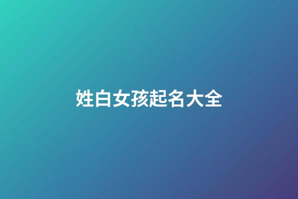 姓白女孩起名大全