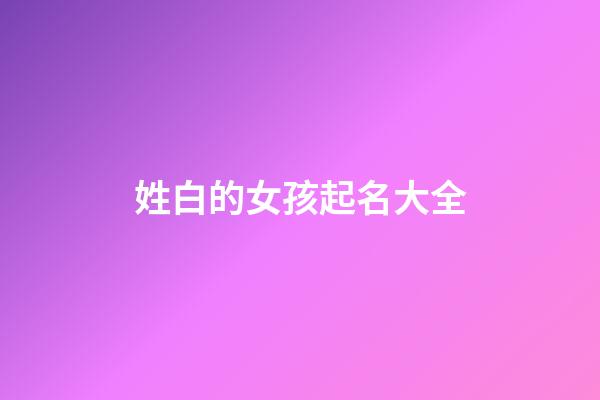 姓白的女孩起名大全