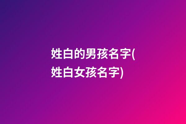 姓白的男孩名字(姓白女孩名字)