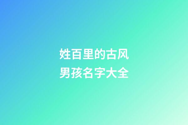 姓百里的古风男孩名字大全