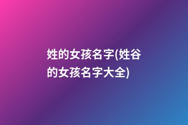 姓的女孩名字(姓谷的女孩名字大全)