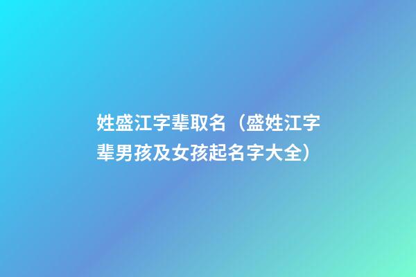 姓盛江字辈取名（盛姓江字辈男孩及女孩起名字大全）