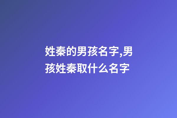 姓秦的男孩名字,男孩姓秦取什么名字