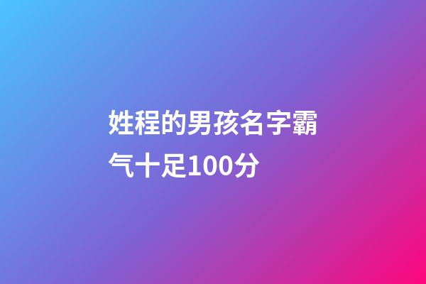 姓程的男孩名字霸气十足100分