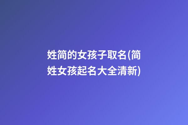 姓简的女孩子取名(简姓女孩起名大全清新)