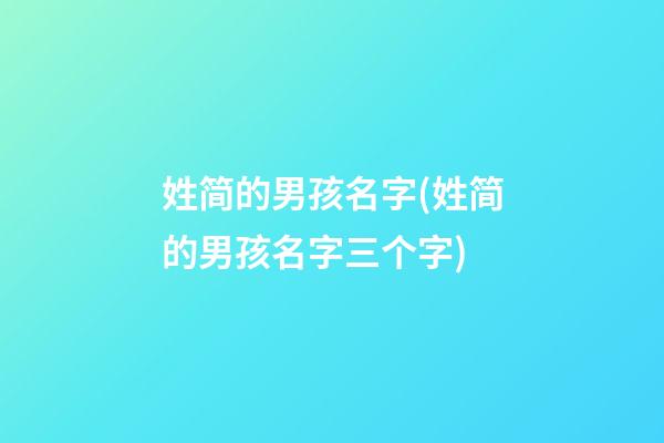 姓简的男孩名字(姓简的男孩名字三个字)