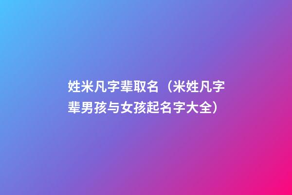 姓米凡字辈取名（米姓凡字辈男孩与女孩起名字大全）