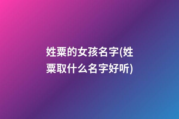 姓粟的女孩名字(姓粟取什么名字好听)