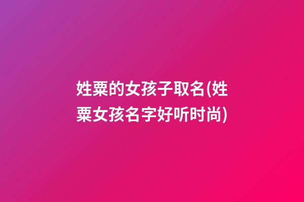 姓粟的女孩子取名(姓粟女孩名字好听时尚)