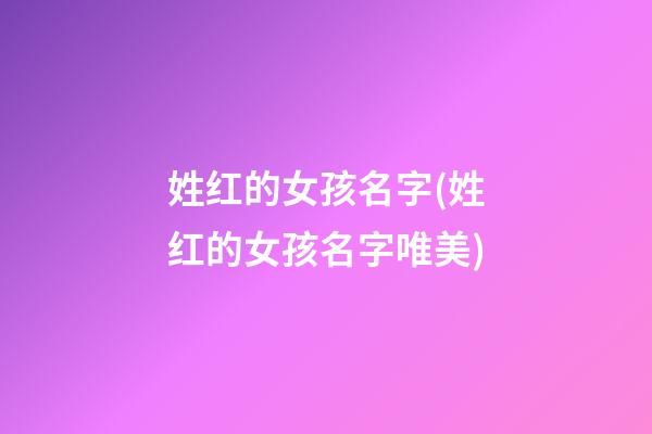 姓红的女孩名字(姓红的女孩名字唯美)