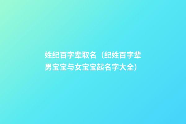 姓纪百字辈取名（纪姓百字辈男宝宝与女宝宝起名字大全）