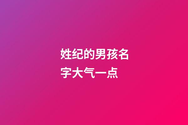 姓纪的男孩名字大气一点