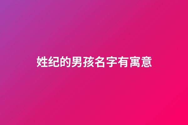姓纪的男孩名字有寓意