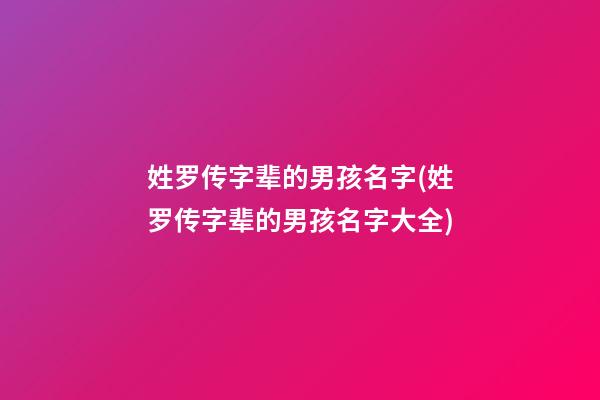 姓罗传字辈的男孩名字(姓罗传字辈的男孩名字大全)