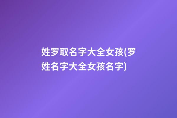 姓罗取名字大全女孩(罗姓名字大全女孩名字)