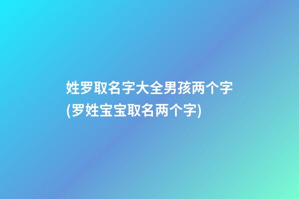 姓罗取名字大全男孩两个字(罗姓宝宝取名两个字)