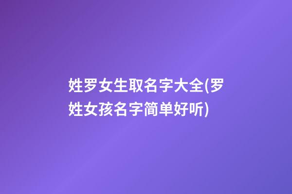 姓罗女生取名字大全(罗姓女孩名字简单好听)