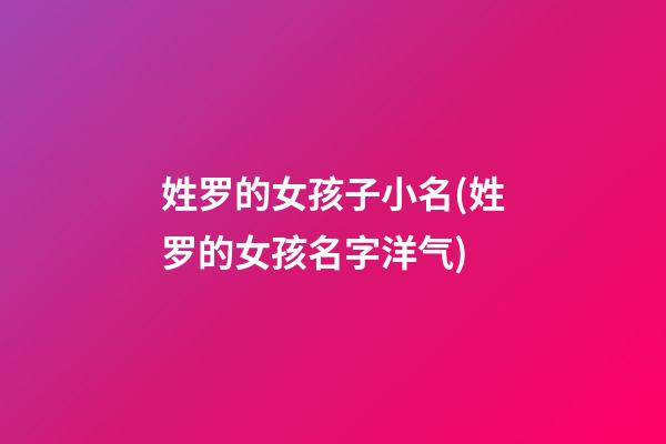 姓罗的女孩子小名(姓罗的女孩名字洋气)