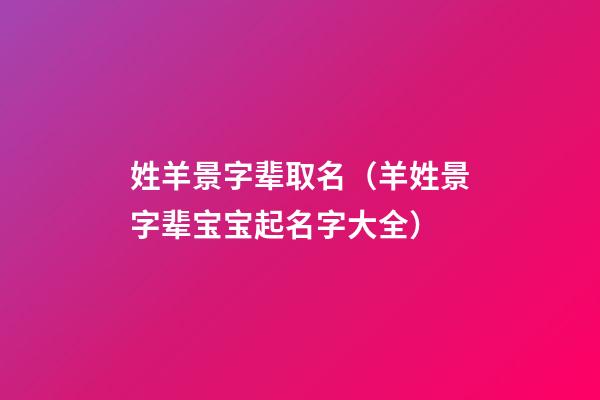 姓羊景字辈取名（羊姓景字辈宝宝起名字大全）