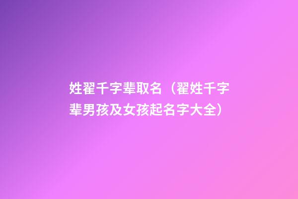 姓翟千字辈取名（翟姓千字辈男孩及女孩起名字大全）