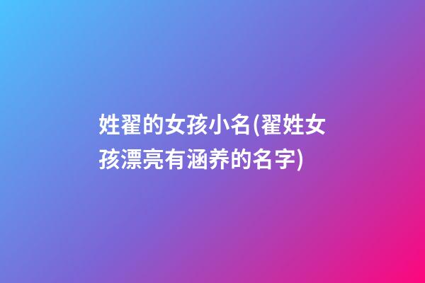 姓翟的女孩小名(翟姓女孩漂亮有涵养的名字)