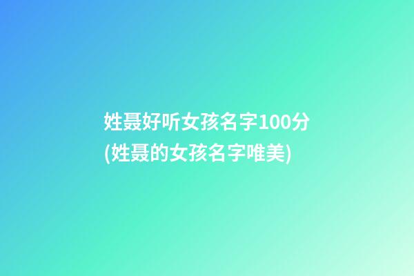 姓聂好听女孩名字100分(姓聂的女孩名字唯美)