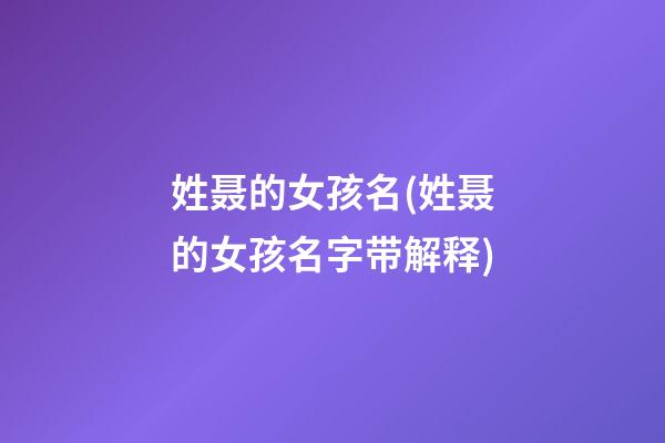 姓聂的女孩名(姓聂的女孩名字带解释)