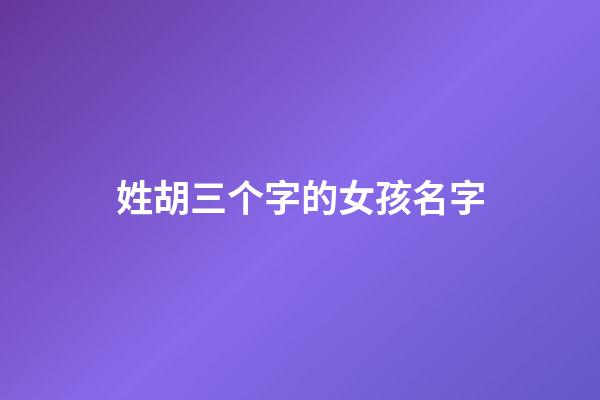 姓胡三个字的女孩名字