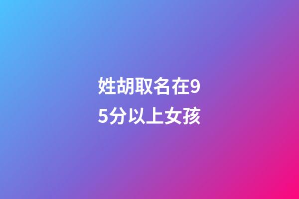 姓胡取名在95分以上女孩