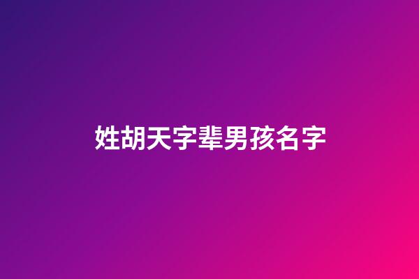 姓胡天字辈男孩名字