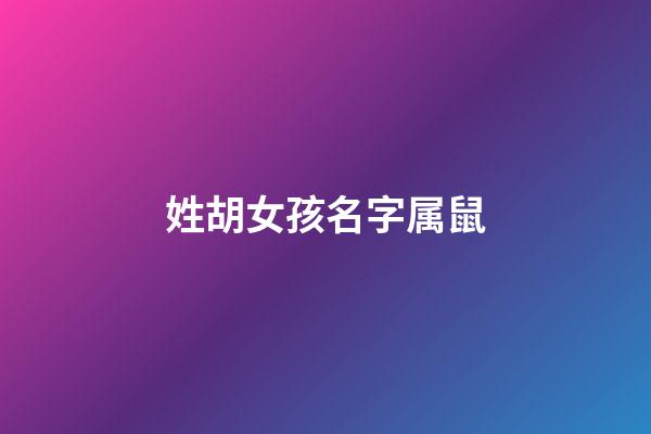 姓胡女孩名字属鼠