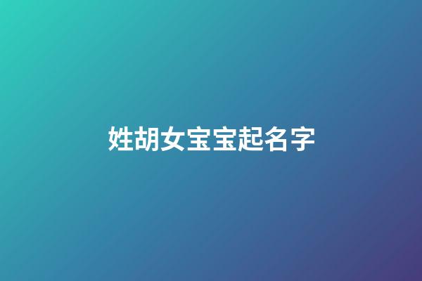 姓胡女宝宝起名字