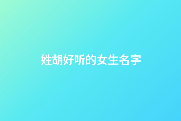 姓胡好听的女生名字