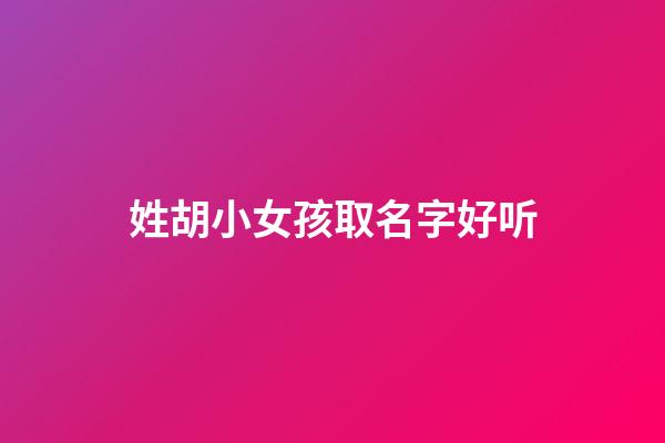 姓胡小女孩取名字好听