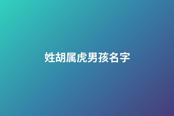 姓胡属虎男孩名字