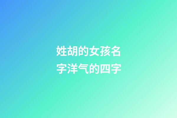 姓胡的女孩名字洋气的四字