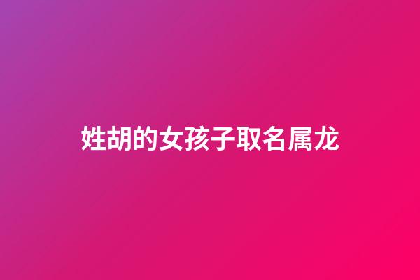 姓胡的女孩子取名属龙