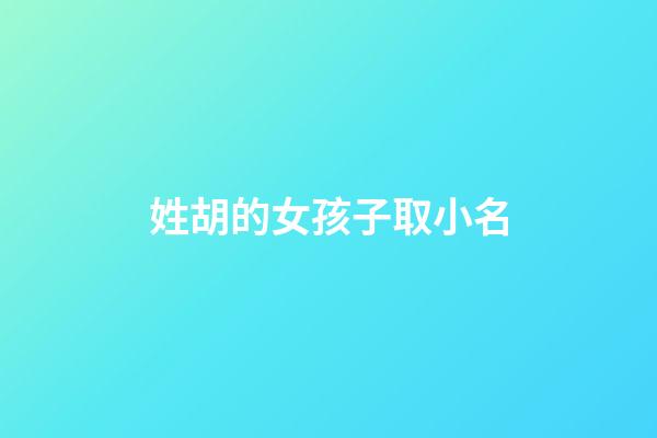 姓胡的女孩子取小名