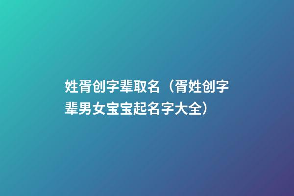 姓胥创字辈取名（胥姓创字辈男女宝宝起名字大全）