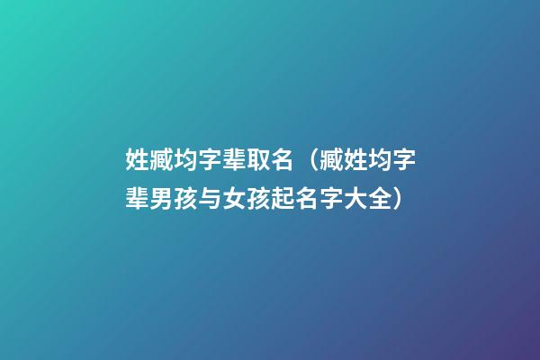 姓臧均字辈取名（臧姓均字辈男孩与女孩起名字大全）