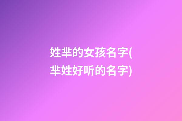 姓芈的女孩名字(芈姓好听的名字)