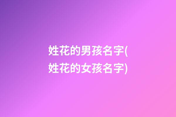 姓花的男孩名字(姓花的女孩名字)