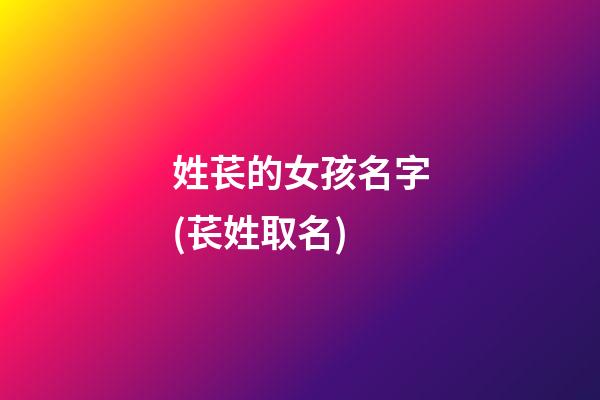 姓苌的女孩名字(苌姓取名)