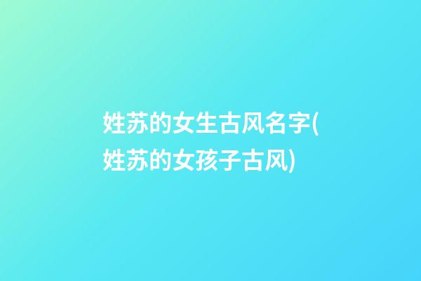 姓苏的女生古风名字(姓苏的女孩子古风)
